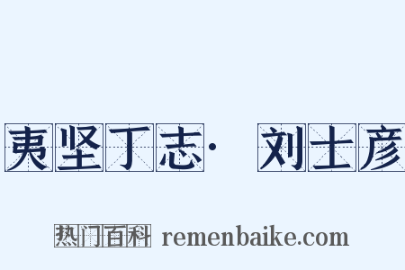 夷坚丁志·刘士彦是什么意思的图片